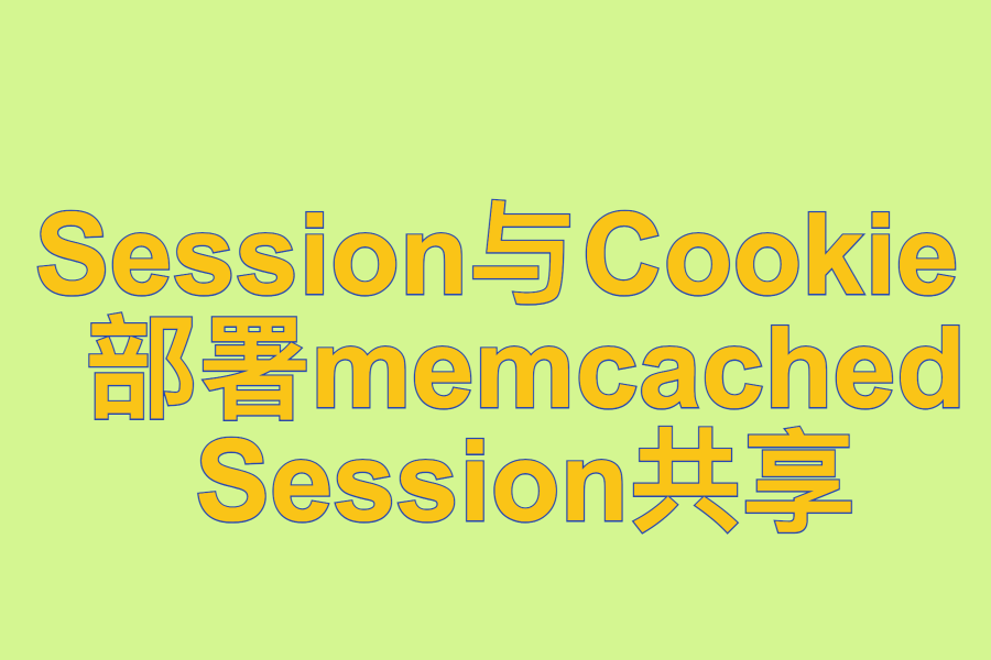  Session与Cookie 、 部署memcached 、 Session共享