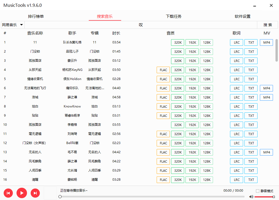最新MusicTools 无损音乐下载器插图 最新MusicTools 无损音乐下载器插图
