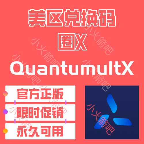 兑换码 | QuantumultX 美国区