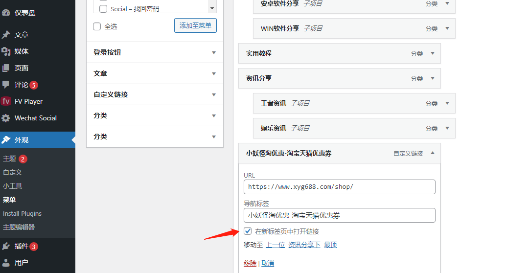 wordpress导航菜单新窗口打开的设置方法插图2 wordpress导航菜单新窗口打开的设置方法插图2