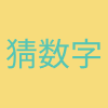 猜数字 Icon