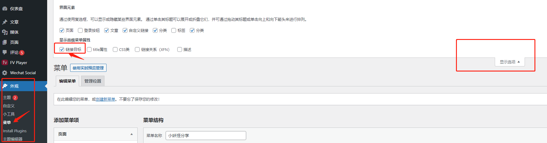 wordpress导航菜单新窗口打开的设置方法插图1 wordpress导航菜单新窗口打开的设置方法插图1