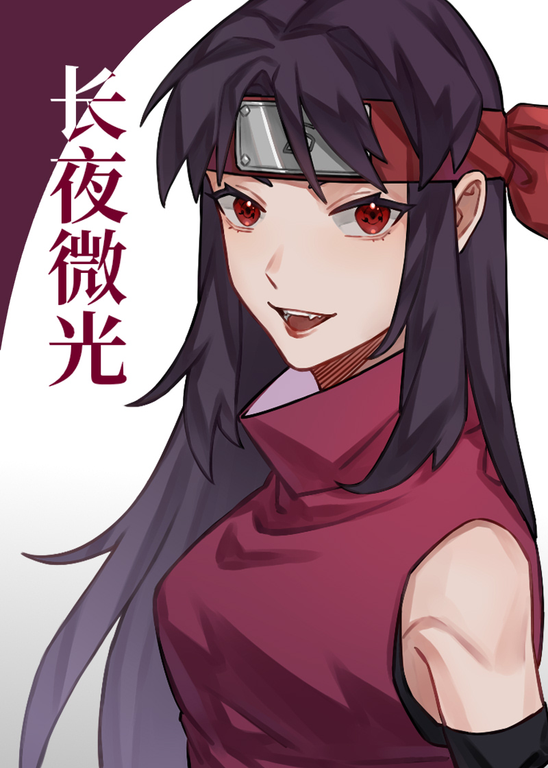 [火影]长夜微光