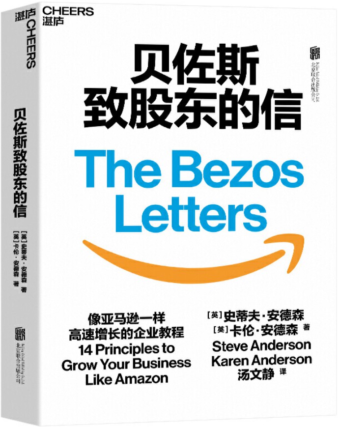 《贝佐斯致股东的信》（浓缩21封贝佐斯致股东信的精华，揭示亚马逊打造无边界帝国的14条增长法则，让企业像亚马逊一样高速增长的企业荐）史蒂夫·安德森（Steve Anderson）卡伦·安德森（Karen Anderson）【文字版_PDF电子书_下载】