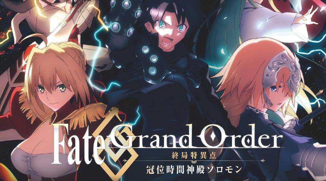 Fate/Grand Order -终局特异点 冠位时间神殿所罗门-