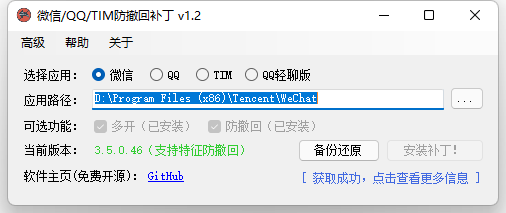 微信/QQ/TIM防撤回补丁 V1.2插图 微信/QQ/TIM防撤回补丁 V1.2插图
