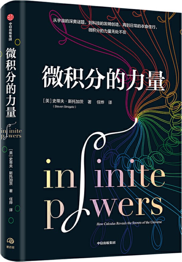 《微积分的力量》（从宇宙的深奥谜题，到科技的发明创造，再到日常的衣食住行，微积分的力量无处不在。教师、学生、你和我，都会因为这本书而受益匪浅。）史蒂夫·斯托加茨【文字版_PDF电子书_下载】