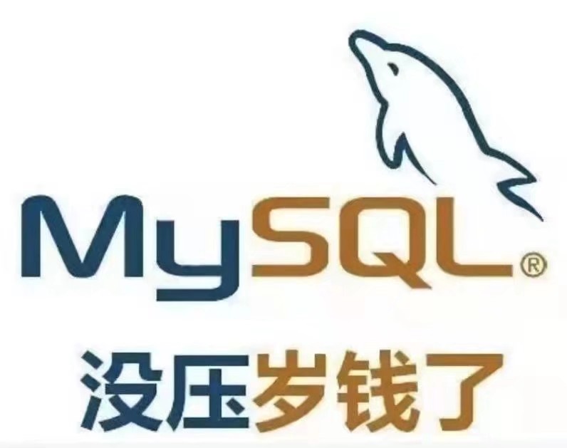 MySQL趣图