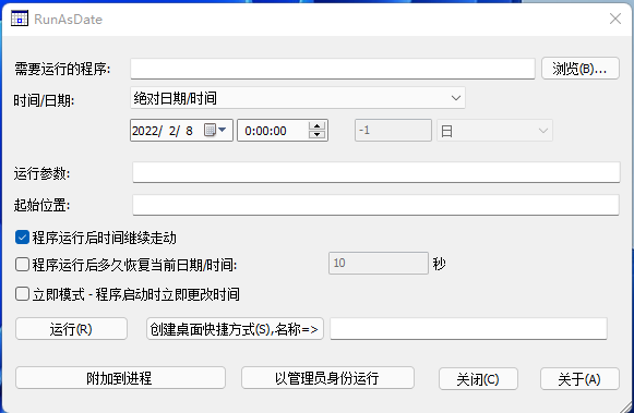 RunAsDate延长软件试用期神器，以指定时间运行程序插图1