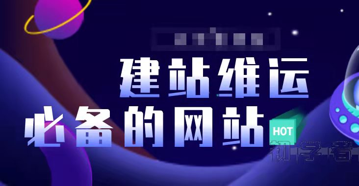 『笔记』站长建站维运必备网站