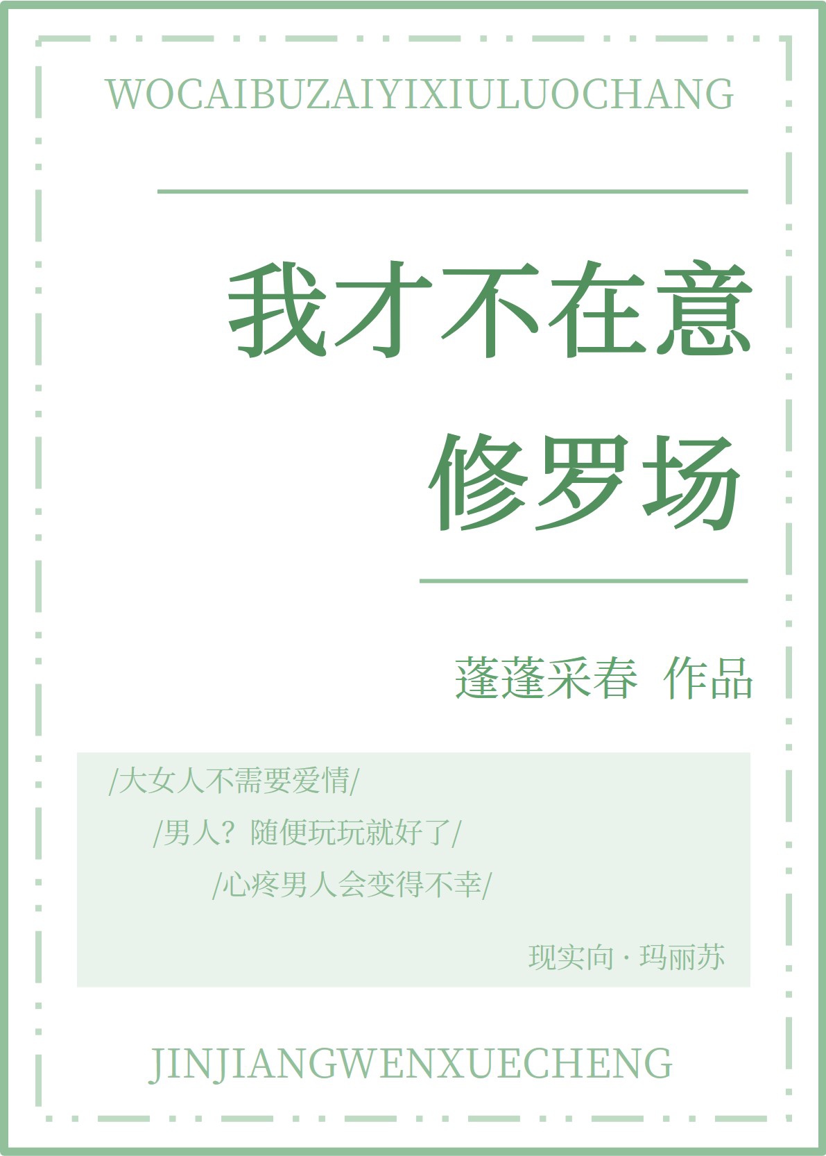 我才不在意修罗场