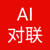 对对联