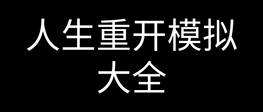 人生重开模拟器全网最全合集！