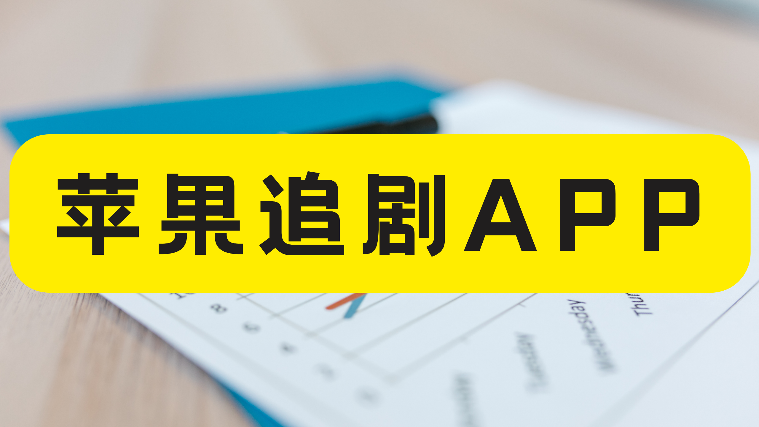 IOS设备苹果手机免费看电视剧，看电影，看动漫，看综艺APP大全，持续更新中！