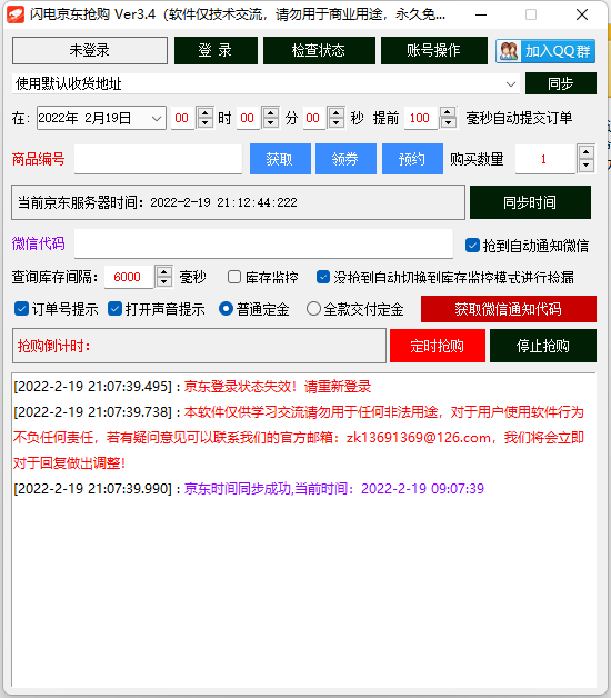 闪电京东抢购助手V3.4 插图 闪电京东抢购助手V3.4 插图