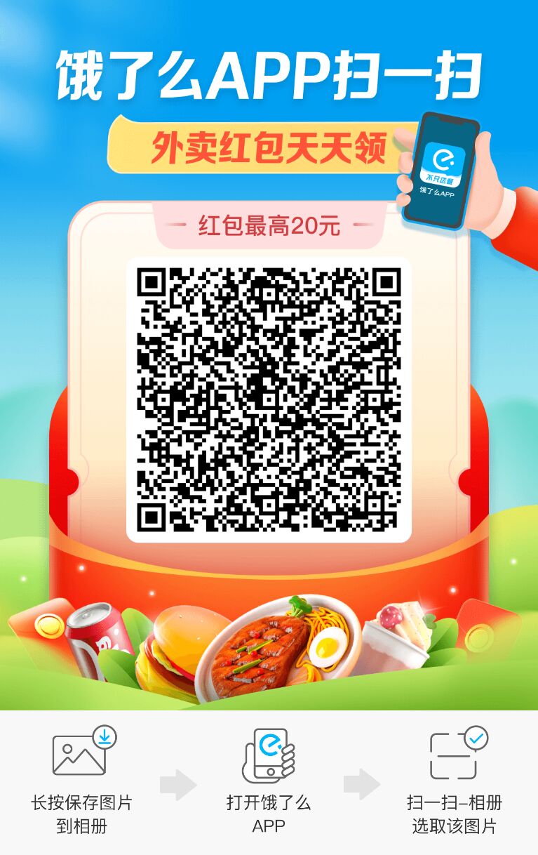 饿了么外卖红包 最高可得20元，点餐必备插图