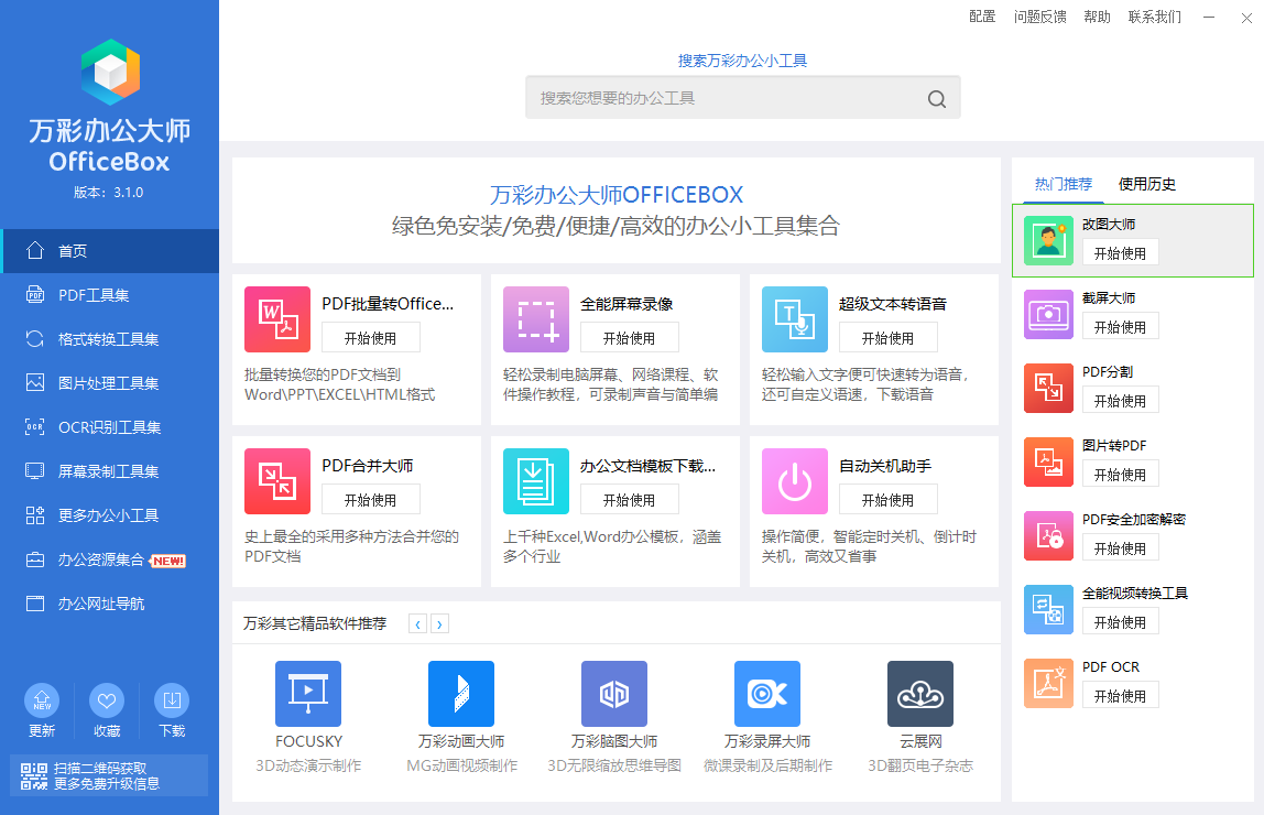 万彩办公大师—办公必备的小工具百宝箱【Windows】插图 万彩办公大师—办公必备的小工具百宝箱【Windows】插图
