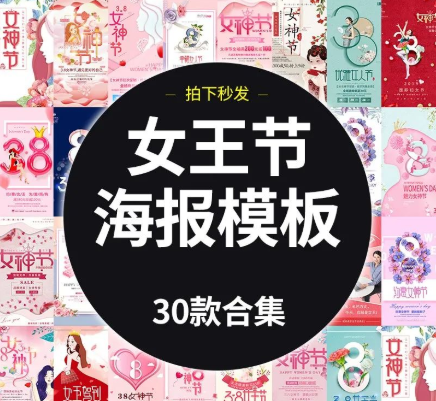 女王节女神节海报素材大合集  附源文件PSD