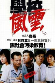 学校风云 學校風雲 (1988)