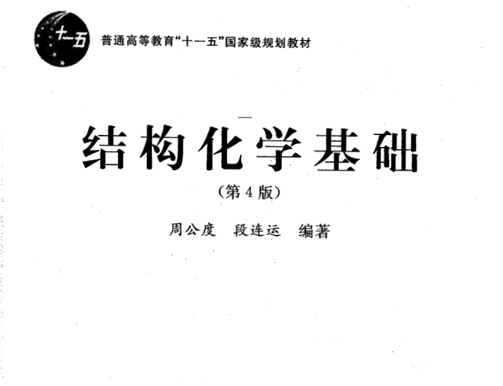 结构化学基础(第四版)