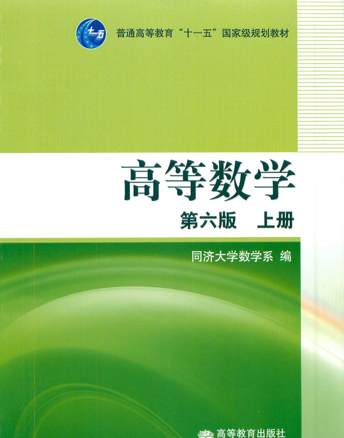 同济高等数学第六版上册