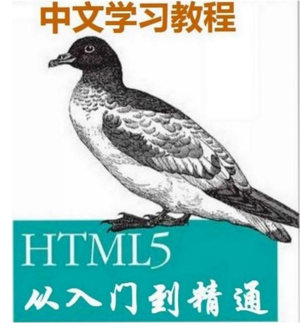 HTML5从入门到精通