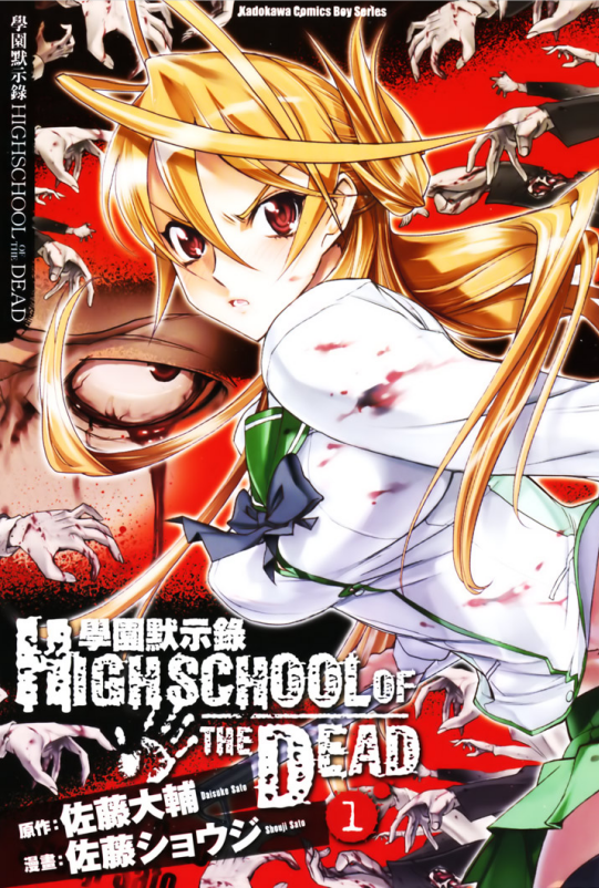 【日文漫画】《学園黙示録 HIGHSCHOOL OF THE DEAD/学园默示录》JPG 漫画百度网盘下载插图