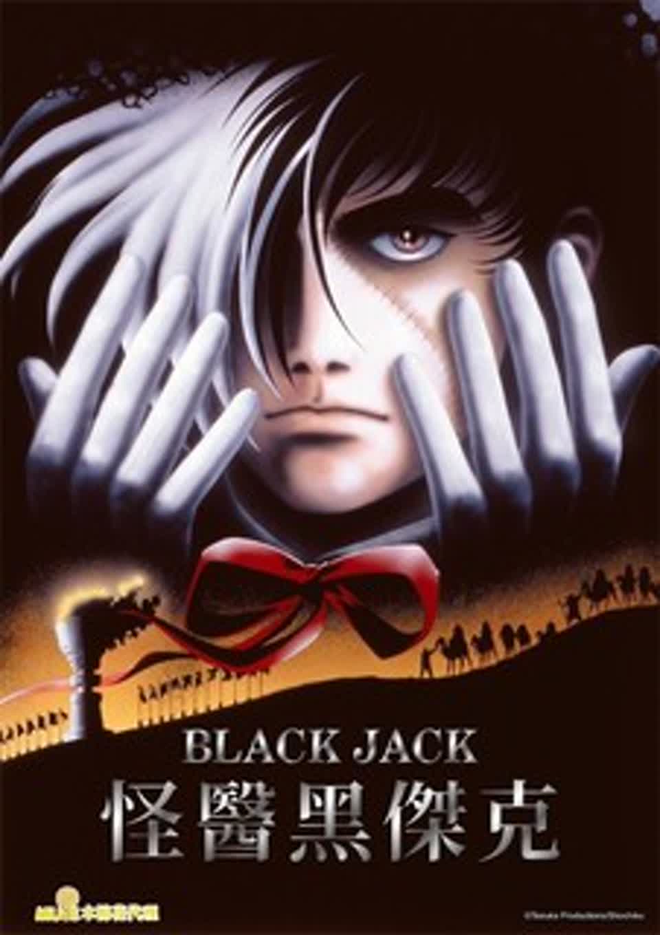 [NC-Raws] 怪醫黑傑克 劇場版 [電影] / Black Jack the Movie – 01 (Baha 1920×1080 AVC AAC MP4)插图icecomic动漫-云之彼端,约定的地方(´･ᴗ･`)