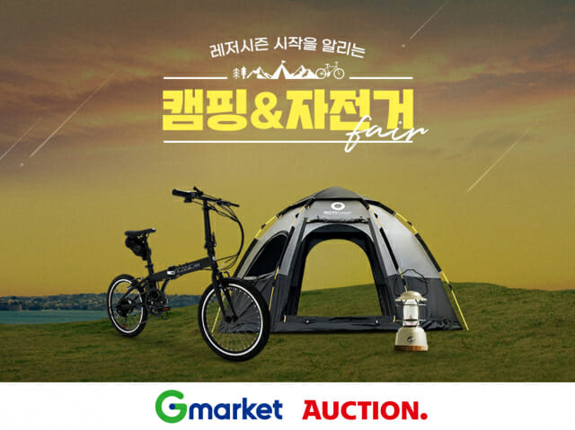 Gmarket Auction 开启露营/自行车展 韩国电商头条 第1张
