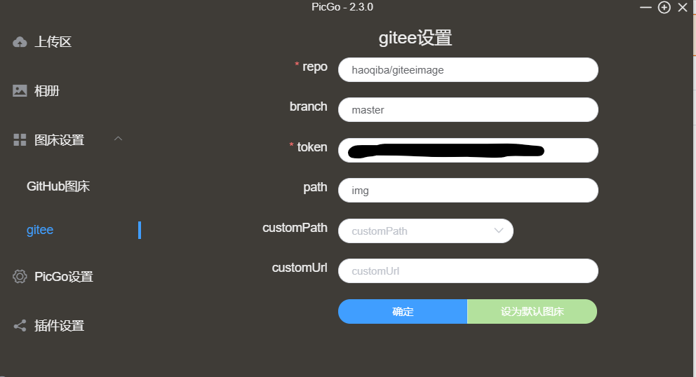 PicGo Gitee (码云) - 图4