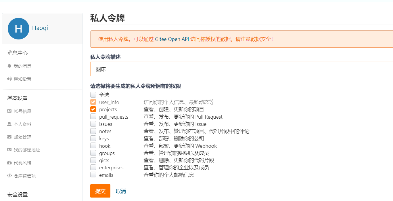 PicGo Gitee (码云) - 图2