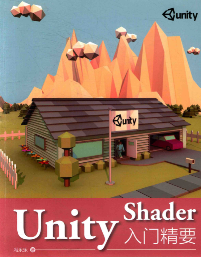 UnityShader入门精要