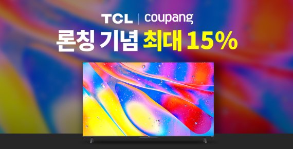Coupang 直接进口全球液晶电视市场份额第二大品牌 TCL 韩国电商头条 第1张