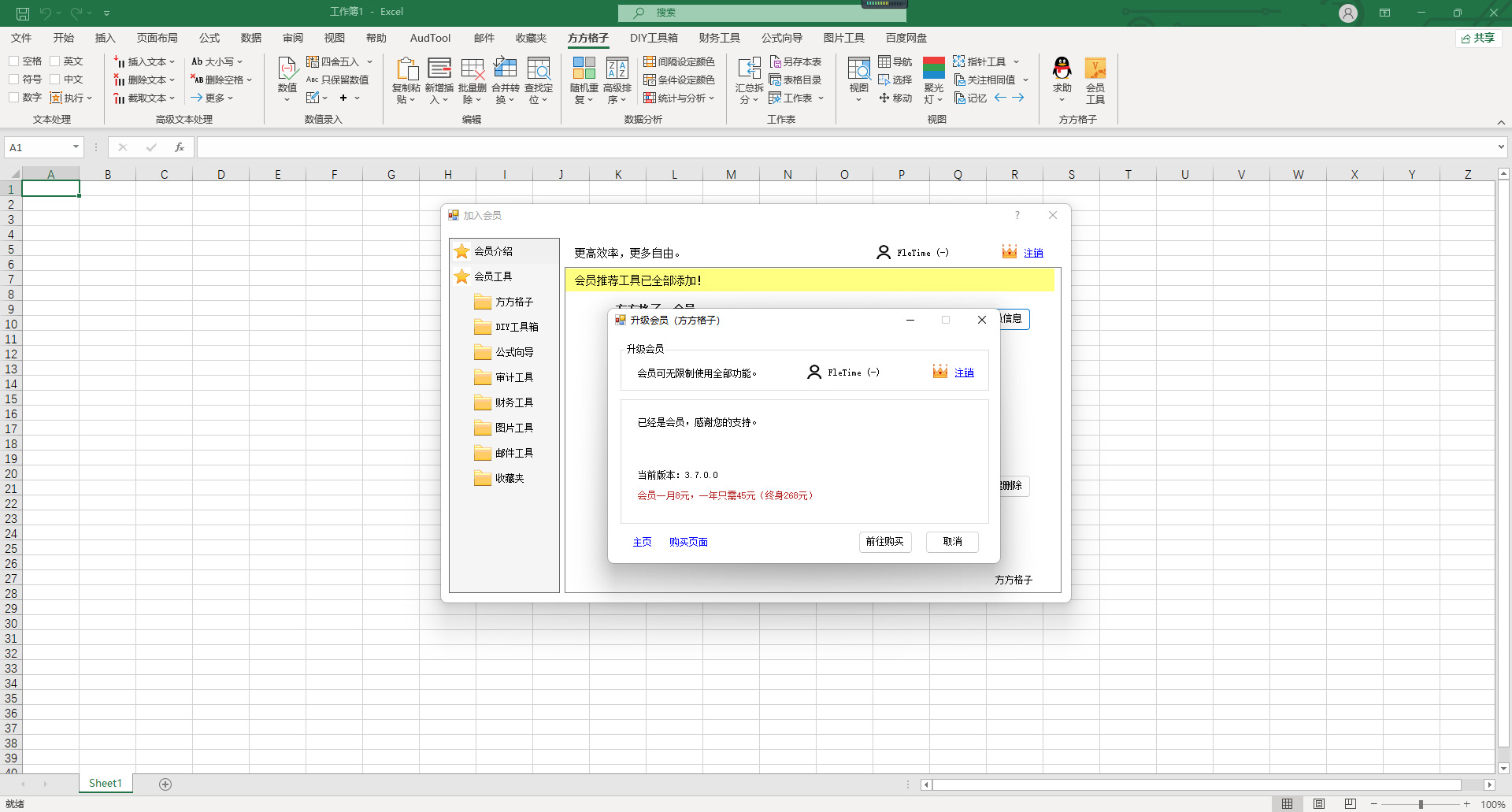 方方格子Excel工具箱 3.7.0.0破解版永久会员【WIN】插图 方方格子Excel工具箱 3.7.0.0破解版永久会员【WIN】插图