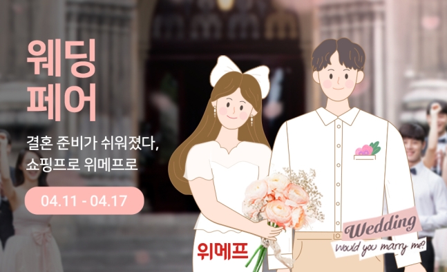 薇美铺“出国度蜜月季”——直到11日的“婚礼博览会” 韩国电商头条 第1张