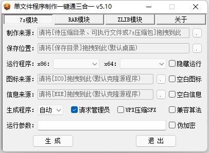 单文件程序制作一键通三合一版 v5.10【WIN实用小工具】插图 单文件程序制作一键通三合一版 v5.10【WIN实用小工具】插图
