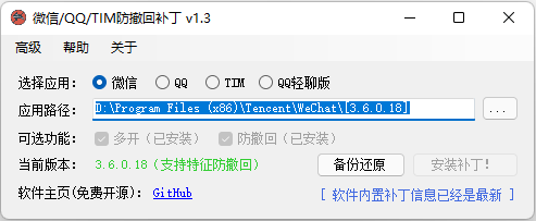 微信/QQ/TIM防撤回补丁 V1.3【WIN】