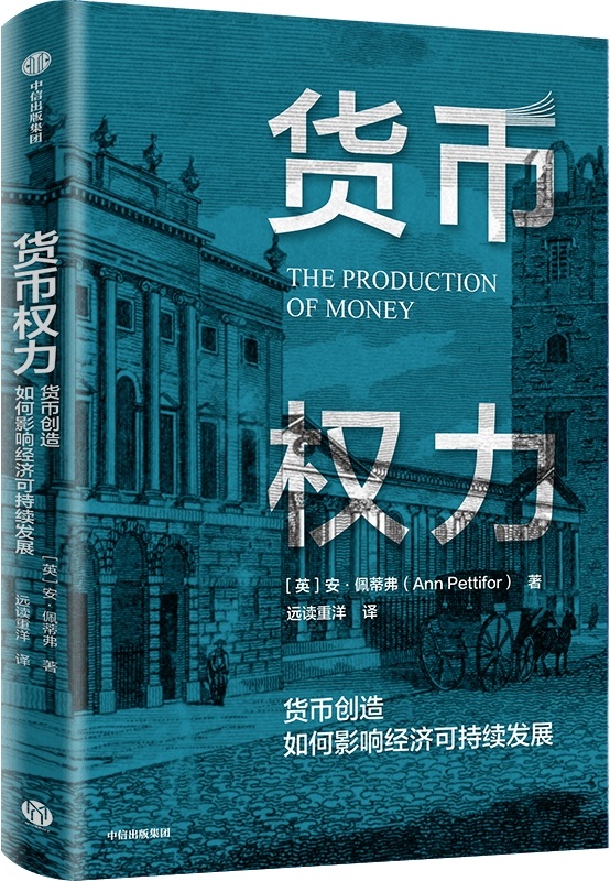 《货币权力:货币创造如何影响经济可持续发展》(谁掌握着创造货币的权力? 为什么银行体系会给社会带来巨额债务,导致金融危机频发? 了解货币创造的逻辑,重塑现代金融体系,实现经济可持续发展)安·佩蒂弗【文字版_PDF电子书_下载】 《货币权力:货币创造如何影响经济可持续发展》封面图片