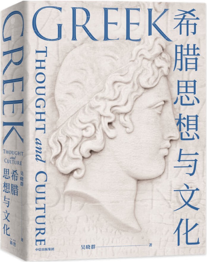 《希腊思想与文化》封面图片