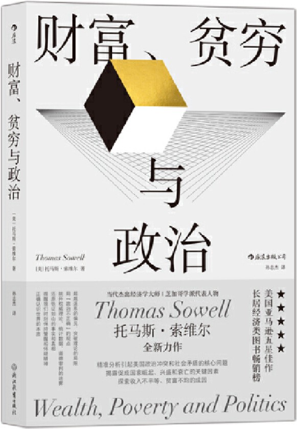 《财富、贫穷与政治》（当代杰出经济学大师、芝加哥学派代表人物托马斯•索维尔全新力作，亚马逊五星佳作，经济类畅销榜长青树！后浪出品）托马斯•索维尔【文字版_PDF电子书_下载】