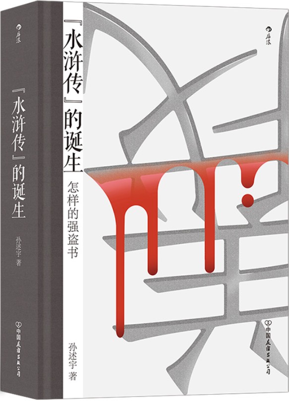 《水浒传的诞生：怎样的强盗书》（李欧梵、罗新、商伟、杨早共同推荐，颠覆传统认为《水浒传》以北宋末年淮南盗为原型的印象，岳飞竟是宋江的历史原型？后浪出品）孙述宇【文字版_PDF电子书_下载】