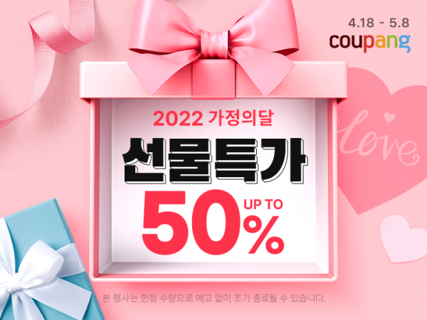 Coupang举办“大季节家庭月”的特别展览，折扣高达 50% 韩国电商头条 第1张