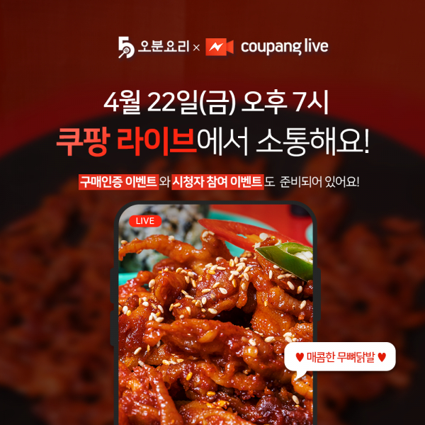 下酒菜meal kit品牌”五分料理”将于4月22日进行Coupang带货直播