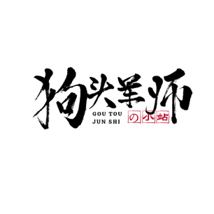 狗头军师头像