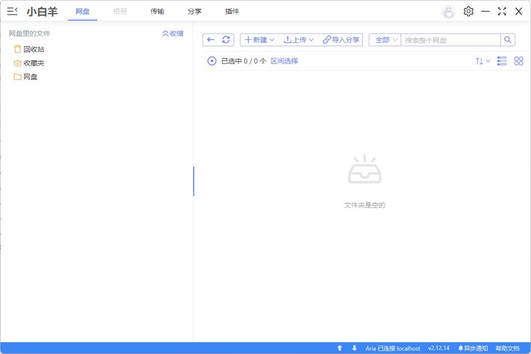 阿里云盘小白羊最新版免安装绿色版 V2.12.14下载【WIN】