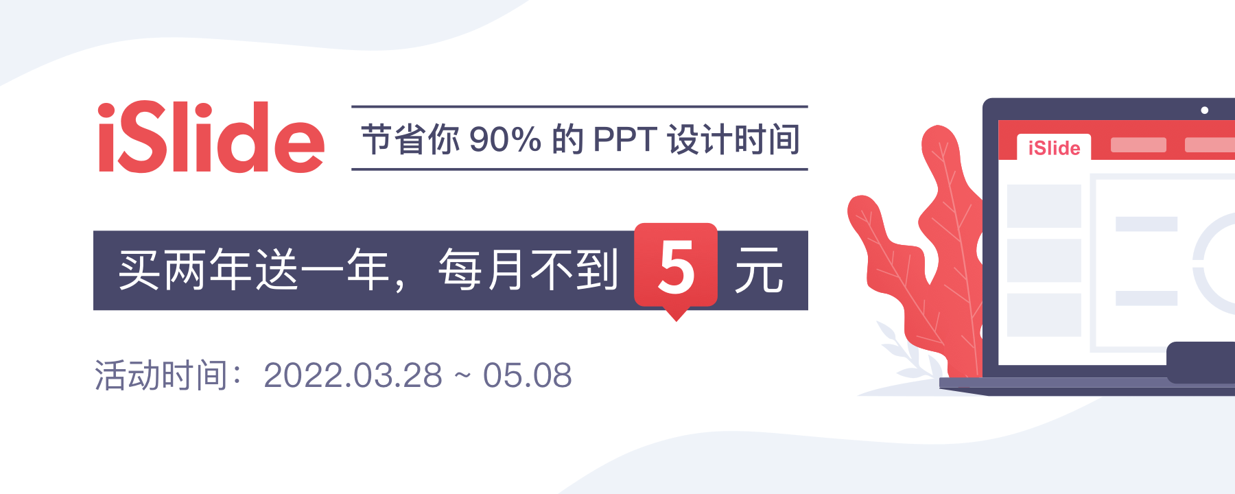 iSlide – PPT 设计美化插件 支持Microsoft Office 和 WPS Office【WIN】