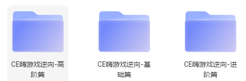 CE嗨：CE从入门到精通全套教程【WALK】