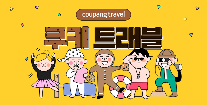 Coupang，“饼干旅行展”，高达 60% 的折扣 韩国电商头条 第1张