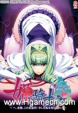 [汉化GAL/新作][Silky's]姬骑士奥丽维亚~可恶的BT男！[机翻][3.8G]