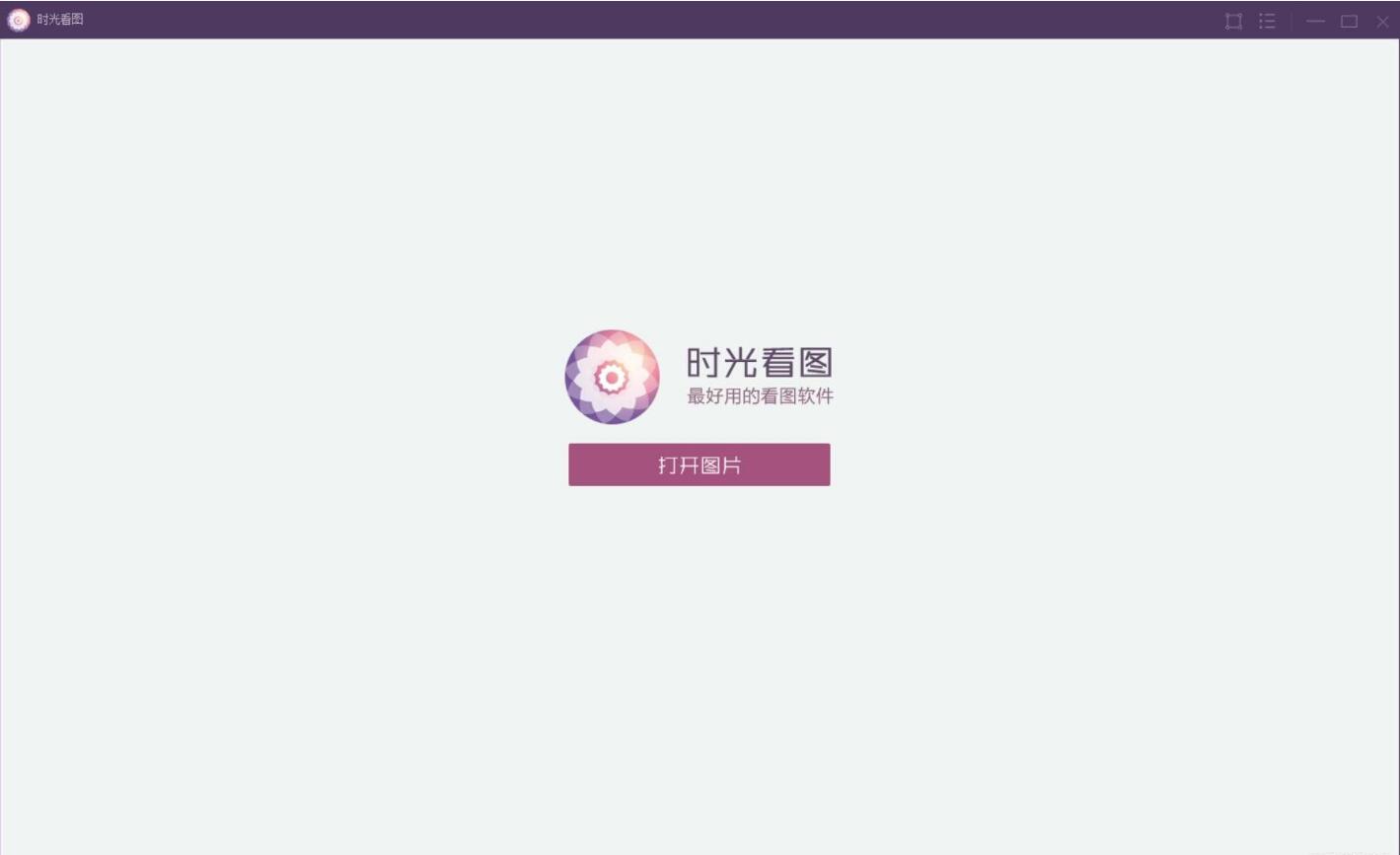 时光看图v1.0.0.5–一款轻巧纯粹的本地看图软件【WIN】